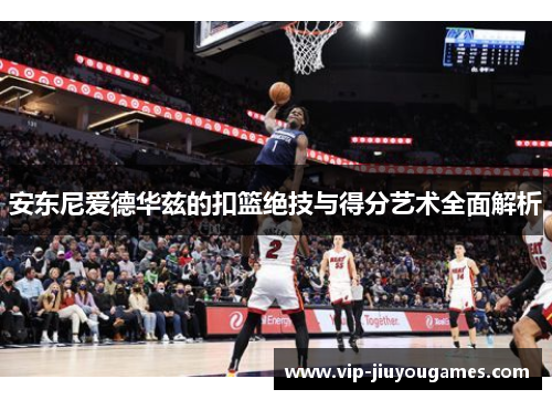 安东尼爱德华兹的扣篮绝技与得分艺术全面解析