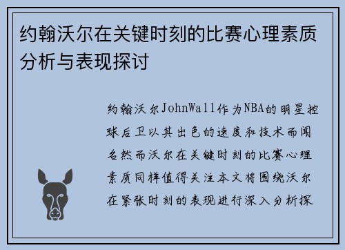 约翰沃尔在关键时刻的比赛心理素质分析与表现探讨
