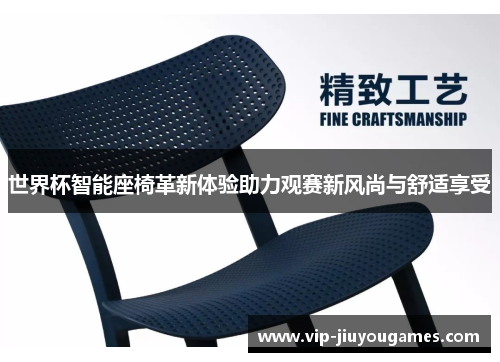 世界杯智能座椅革新体验助力观赛新风尚与舒适享受