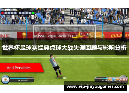 世界杯足球赛经典点球大战失误回顾与影响分析