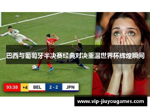 巴西与葡萄牙半决赛经典对决重温世界杯辉煌瞬间