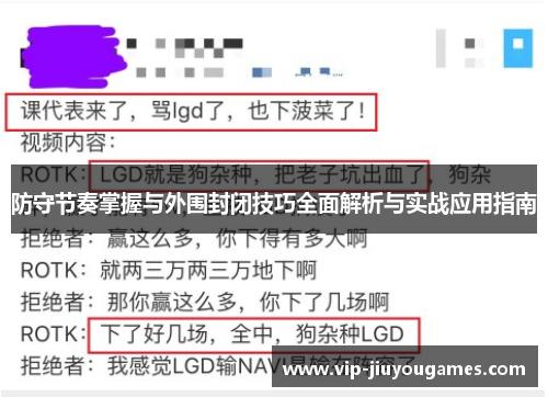 防守节奏掌握与外围封闭技巧全面解析与实战应用指南