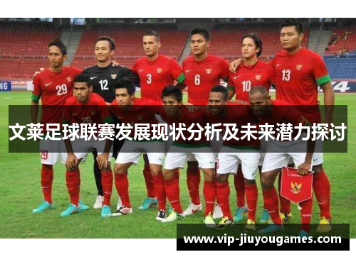 文莱足球联赛发展现状分析及未来潜力探讨