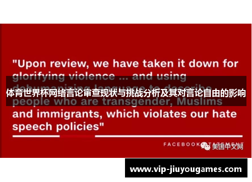 体育世界杯网络言论审查现状与挑战分析及其对言论自由的影响