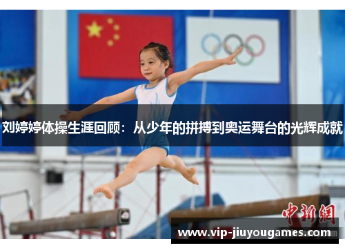 刘婷婷体操生涯回顾：从少年的拼搏到奥运舞台的光辉成就