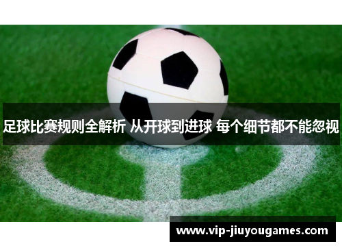 足球比赛规则全解析 从开球到进球 每个细节都不能忽视