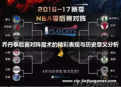 乔丹季后赛对阵魔术的精彩表现与历史意义分析