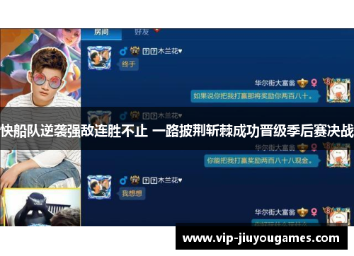 快船队逆袭强敌连胜不止 一路披荆斩棘成功晋级季后赛决战