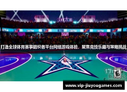 打造全球体育赛事组织者平台网络游戏体验，聚焦竞技乐趣与策略挑战