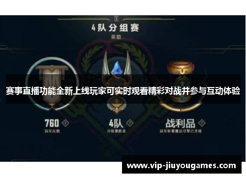 赛事直播功能全新上线玩家可实时观看精彩对战并参与互动体验