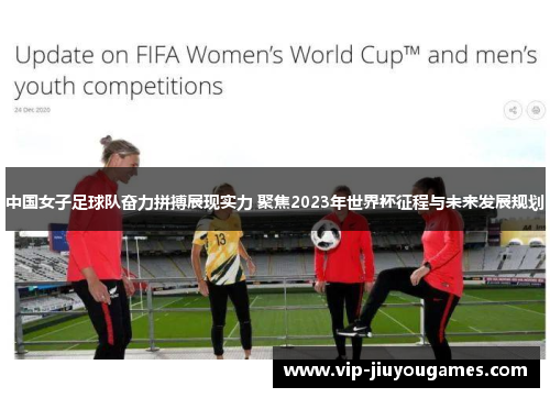 中国女子足球队奋力拼搏展现实力 聚焦2023年世界杯征程与未来发展规划