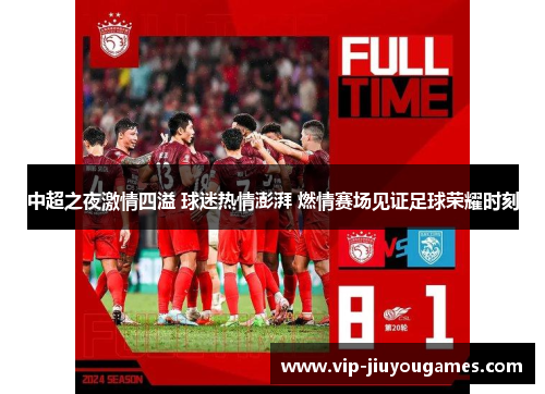 中超之夜激情四溢 球迷热情澎湃 燃情赛场见证足球荣耀时刻