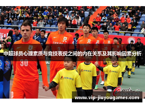 中超球员心理素质与竞技表现之间的内在关系及其影响因素分析
