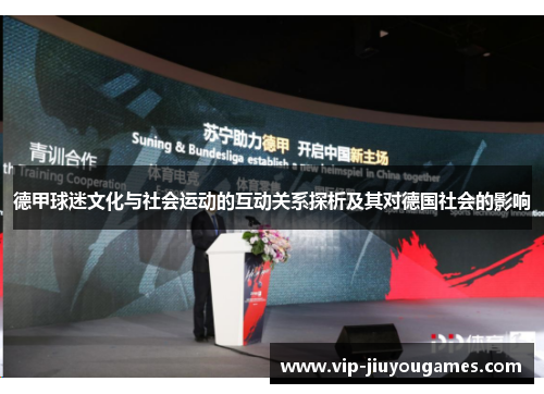 德甲球迷文化与社会运动的互动关系探析及其对德国社会的影响