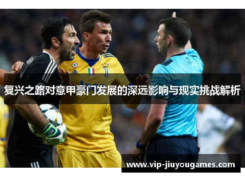 复兴之路对意甲豪门发展的深远影响与现实挑战解析