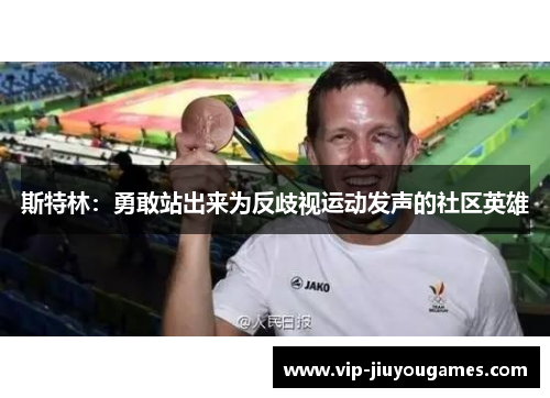 斯特林：勇敢站出来为反歧视运动发声的社区英雄