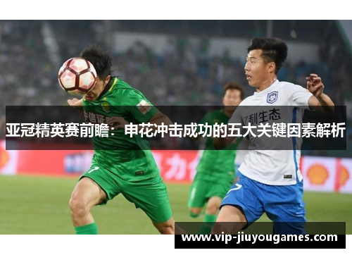 亚冠精英赛前瞻：申花冲击成功的五大关键因素解析