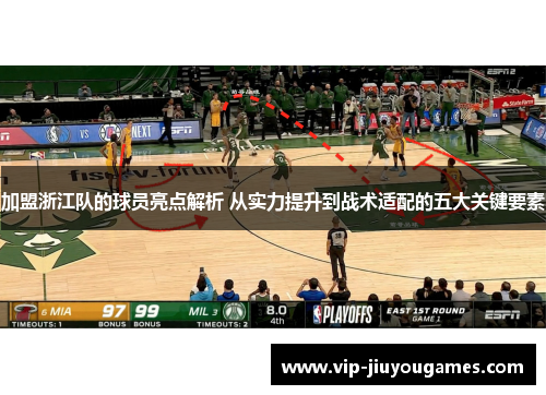 加盟浙江队的球员亮点解析 从实力提升到战术适配的五大关键要素