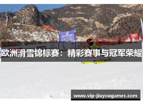 欧洲滑雪锦标赛：精彩赛事与冠军荣耀