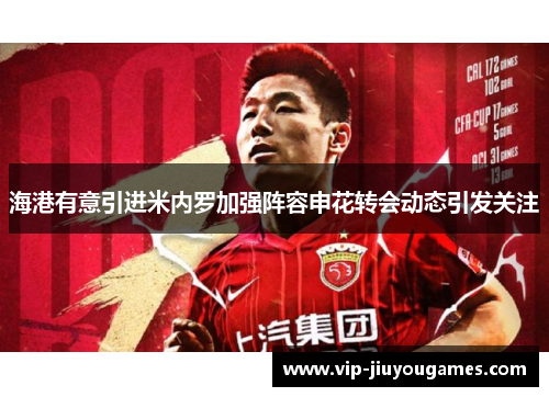 海港有意引进米内罗加强阵容申花转会动态引发关注