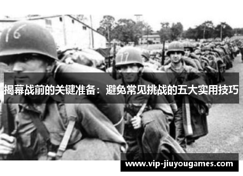 揭幕战前的关键准备：避免常见挑战的五大实用技巧