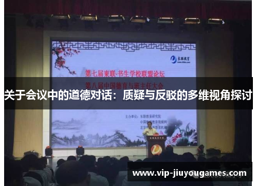关于会议中的道德对话：质疑与反驳的多维视角探讨