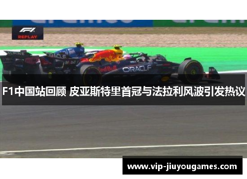 F1中国站回顾 皮亚斯特里首冠与法拉利风波引发热议