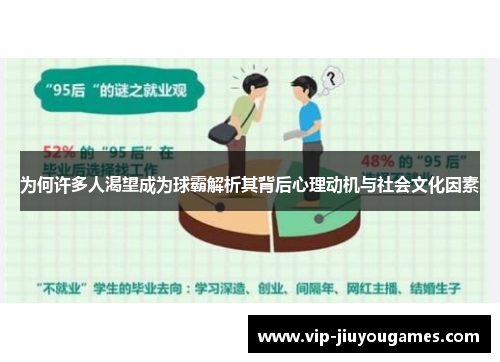 为何许多人渴望成为球霸解析其背后心理动机与社会文化因素