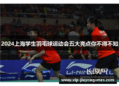 2024上海学生羽毛球运动会五大亮点你不得不知