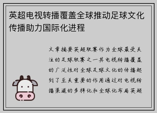 英超电视转播覆盖全球推动足球文化传播助力国际化进程