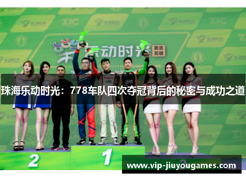 珠海乐动时光：778车队四次夺冠背后的秘密与成功之道