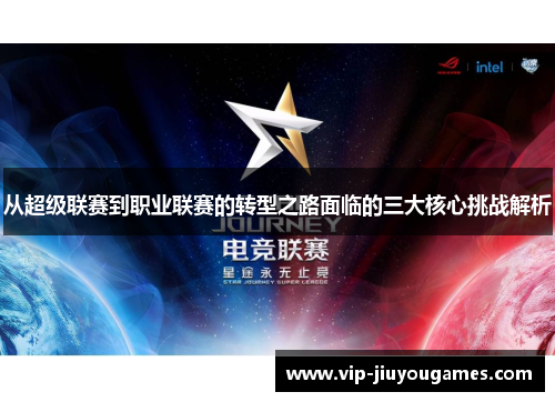 从超级联赛到职业联赛的转型之路面临的三大核心挑战解析