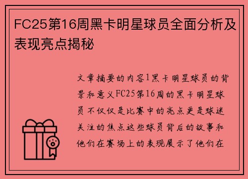 FC25第16周黑卡明星球员全面分析及表现亮点揭秘