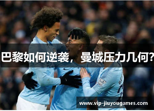巴黎如何逆袭，曼城压力几何？