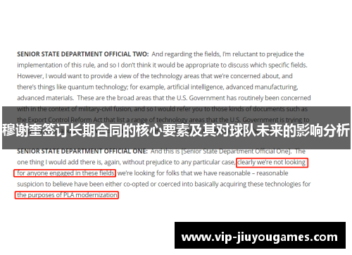 穆谢奎签订长期合同的核心要素及其对球队未来的影响分析