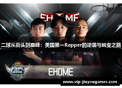 二球从街头到巅峰：美国第一Rapper的逆袭与蜕变之路