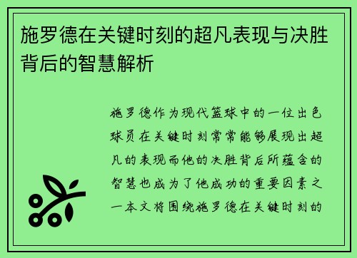 施罗德在关键时刻的超凡表现与决胜背后的智慧解析