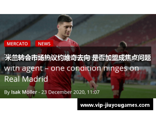 米兰转会市场热议约维奇去向 是否加盟成焦点问题