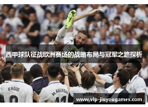 西甲球队征战欧洲赛场的战略布局与冠军之路探析