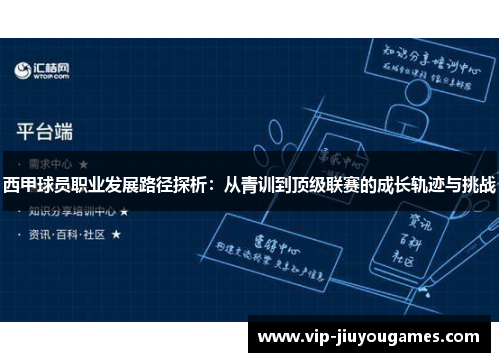 西甲球员职业发展路径探析：从青训到顶级联赛的成长轨迹与挑战