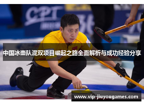 中国冰壶队混双项目崛起之路全面解析与成功经验分享