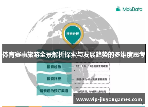 体育赛事旅游全景解析探索与发展趋势的多维度思考