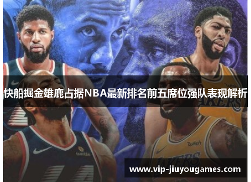 快船掘金雄鹿占据NBA最新排名前五席位强队表现解析