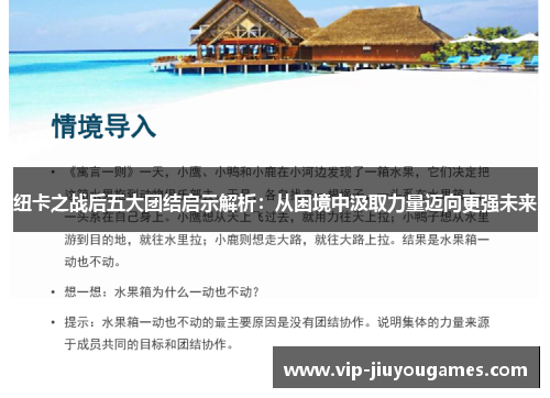 纽卡之战后五大团结启示解析：从困境中汲取力量迈向更强未来
