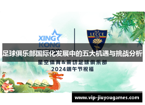 足球俱乐部国际化发展中的五大机遇与挑战分析