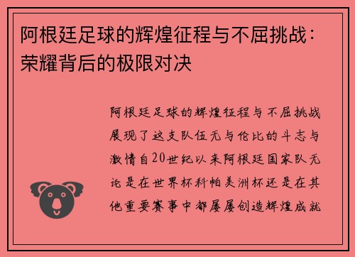 阿根廷足球的辉煌征程与不屈挑战：荣耀背后的极限对决