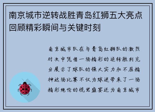 南京城市逆转战胜青岛红狮五大亮点回顾精彩瞬间与关键时刻