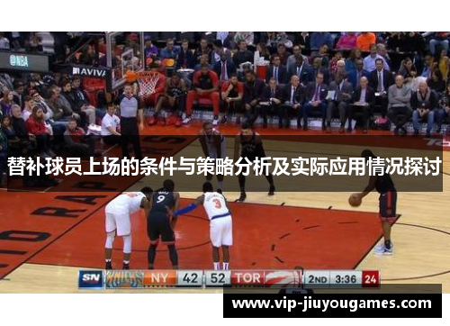 替补球员上场的条件与策略分析及实际应用情况探讨