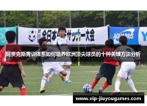 阿贾克斯青训体系如何培养欧洲顶尖球员的十种关键方法分析
