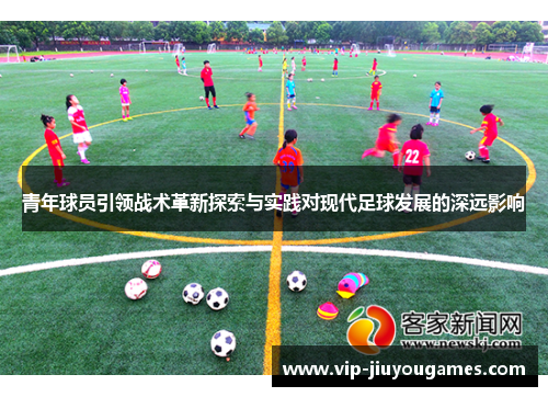 青年球员引领战术革新探索与实践对现代足球发展的深远影响